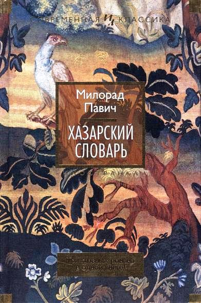 Хазарский словарь \+Пейзаж, нарисованный чаем +Последняя любовь в Константинополе